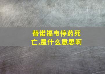 替诺福韦停药死亡,是什么意思啊