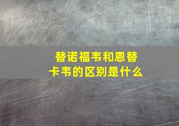 替诺福韦和恩替卡韦的区别是什么