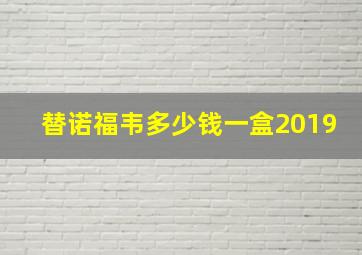 替诺福韦多少钱一盒2019