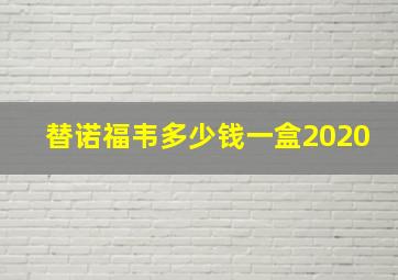 替诺福韦多少钱一盒2020