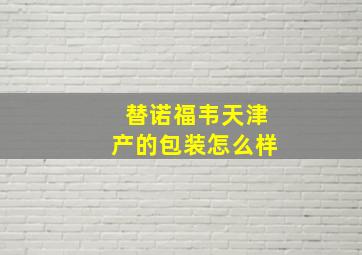 替诺福韦天津产的包装怎么样