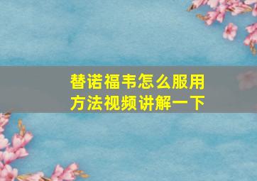 替诺福韦怎么服用方法视频讲解一下