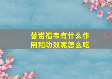 替诺福韦有什么作用和功效呢怎么吃