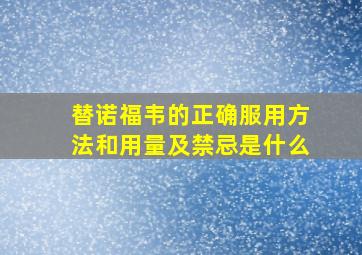 替诺福韦的正确服用方法和用量及禁忌是什么