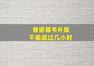 替诺福韦补服不能超过几小时