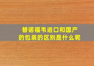 替诺福韦进口和国产的包装的区别是什么呢