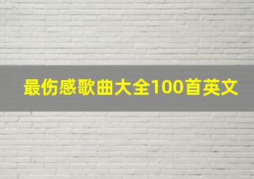 最伤感歌曲大全100首英文