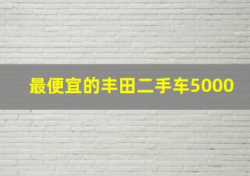 最便宜的丰田二手车5000