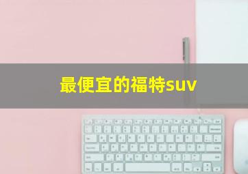 最便宜的福特suv