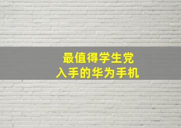 最值得学生党入手的华为手机