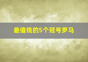 最值钱的5个冠号罗马