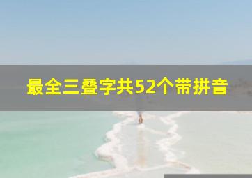 最全三叠字共52个带拼音