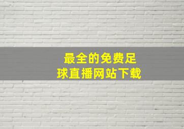 最全的免费足球直播网站下载