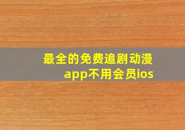 最全的免费追剧动漫app不用会员ios