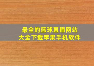 最全的篮球直播网站大全下载苹果手机软件