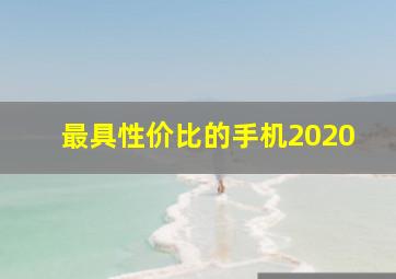 最具性价比的手机2020