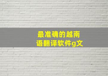 最准确的越南语翻译软件g文