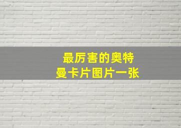 最厉害的奥特曼卡片图片一张