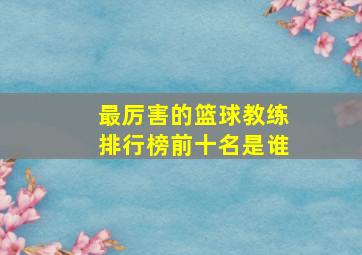 最厉害的篮球教练排行榜前十名是谁