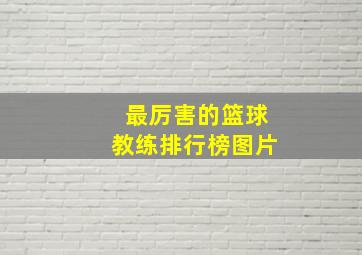 最厉害的篮球教练排行榜图片