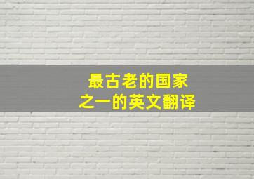 最古老的国家之一的英文翻译