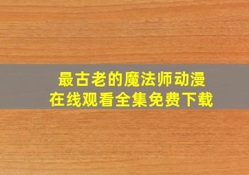 最古老的魔法师动漫在线观看全集免费下载