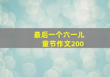 最后一个六一儿童节作文200