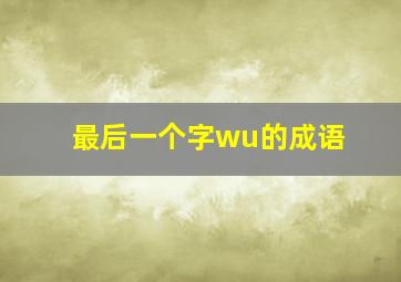 最后一个字wu的成语