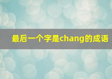 最后一个字是chang的成语