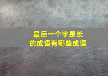 最后一个字是长的成语有哪些成语