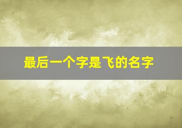 最后一个字是飞的名字