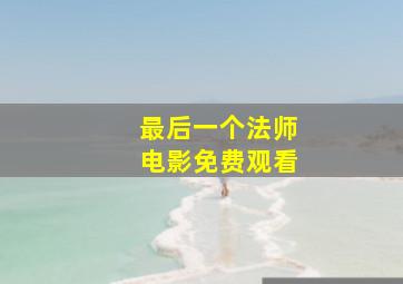 最后一个法师电影免费观看