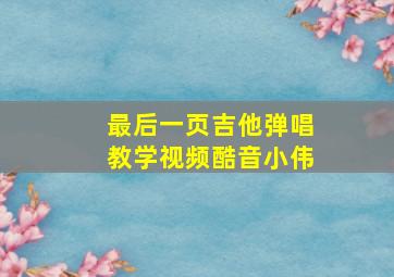 最后一页吉他弹唱教学视频酷音小伟