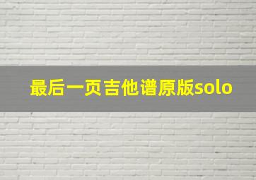 最后一页吉他谱原版solo