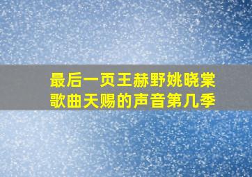 最后一页王赫野姚晓棠歌曲天赐的声音第几季