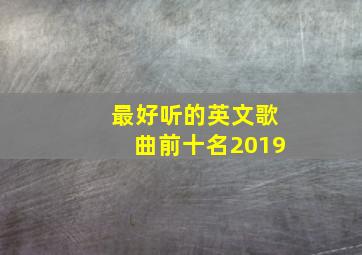 最好听的英文歌曲前十名2019