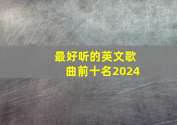 最好听的英文歌曲前十名2024