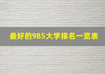 最好的985大学排名一览表