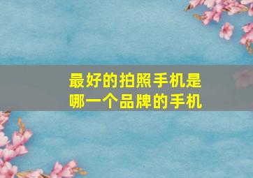 最好的拍照手机是哪一个品牌的手机