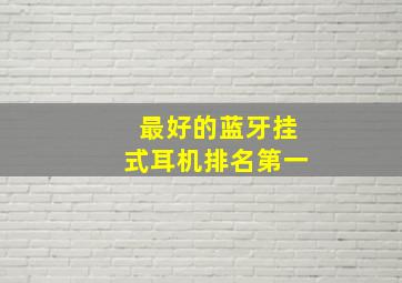 最好的蓝牙挂式耳机排名第一