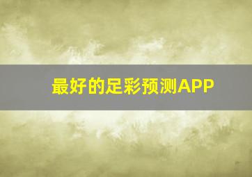 最好的足彩预测APP