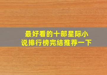 最好看的十部星际小说排行榜完结推荐一下