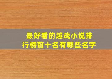 最好看的越战小说排行榜前十名有哪些名字