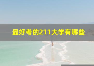 最好考的211大学有哪些