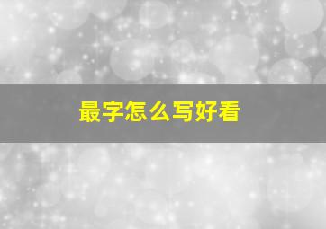 最字怎么写好看