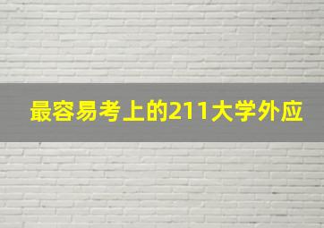 最容易考上的211大学外应