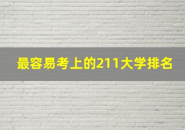 最容易考上的211大学排名