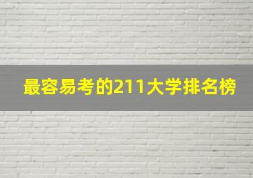 最容易考的211大学排名榜