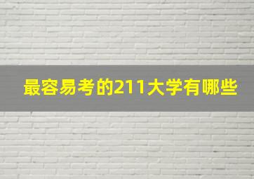 最容易考的211大学有哪些