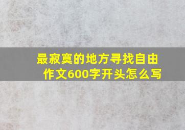 最寂寞的地方寻找自由作文600字开头怎么写